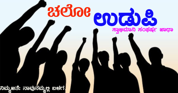 ಚಲೋ ಉಡುಪಿ ಹೋರಾಟಕ್ಕೆ ಮೊದಲ ಜಯ